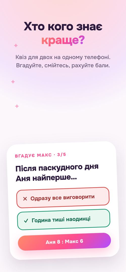 Пара проходить квіз «Хто кого знає краще?»